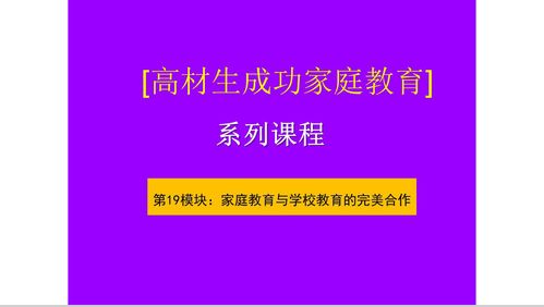 学校教育与家庭教育相互配合的方法