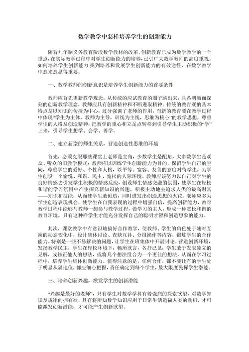 数学教学与创新能力的培养