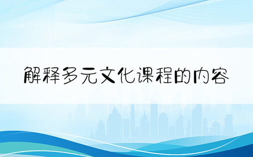 解释多元文化课程的内容