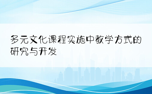 多元文化课程实施中教学方式的研究与开发