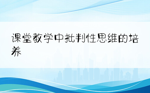 课堂教学中批判性思维的培养