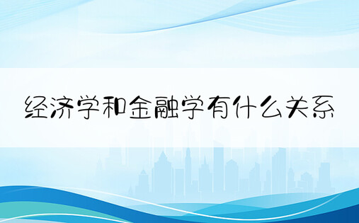 经济学和金融学有什么关系