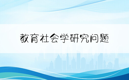 教育社会学研究问题