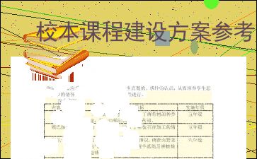 基础教育课程改革实施方案