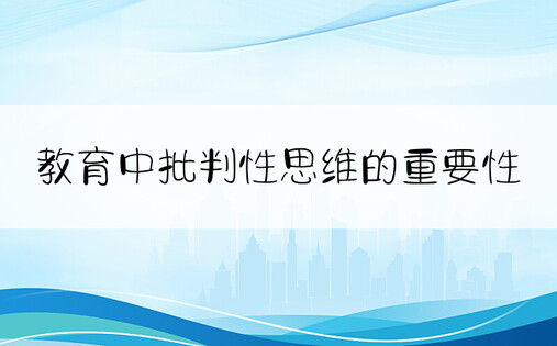 教育中批判性思维的重要性