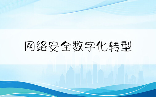 网络安全数字化转型