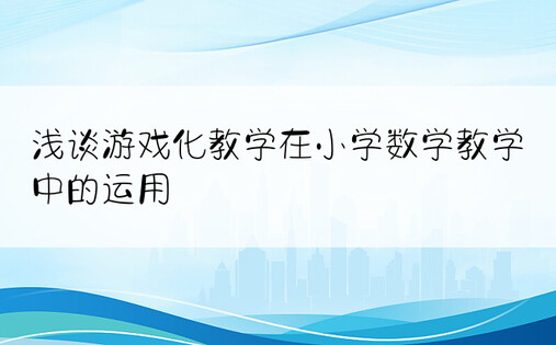 浅谈游戏化教学在小学数学教学中的运用