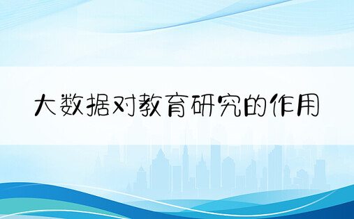 大数据对教育研究的作用