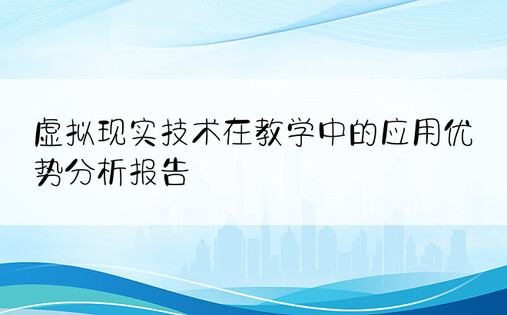 虚拟现实技术在教学中的应用优势分析报告