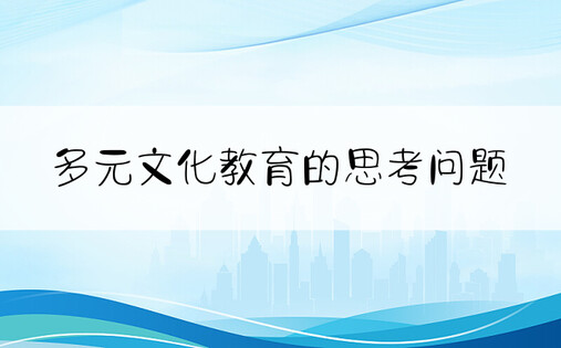 多元文化教育的思考问题