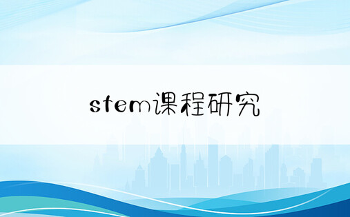 stem课程研究