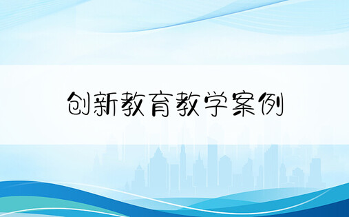 创新教育教学案例