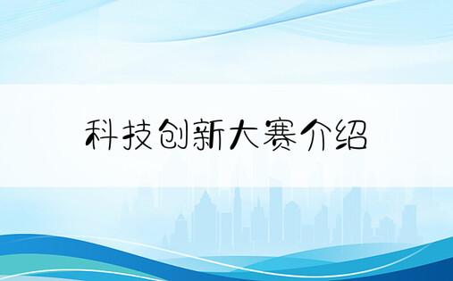 科技创新大赛介绍