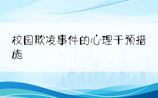 校园欺凌事件的心理干预措施