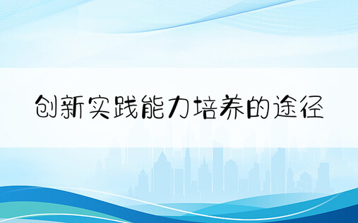 创新实践能力培养的途径