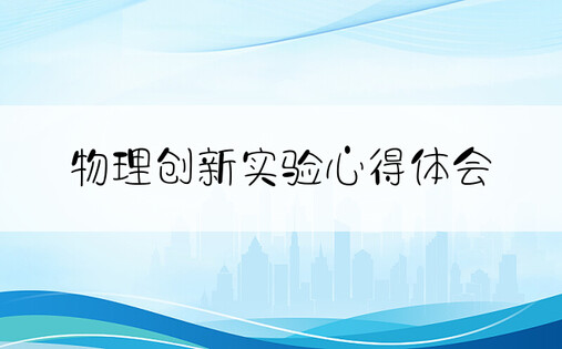 物理创新实验心得体会