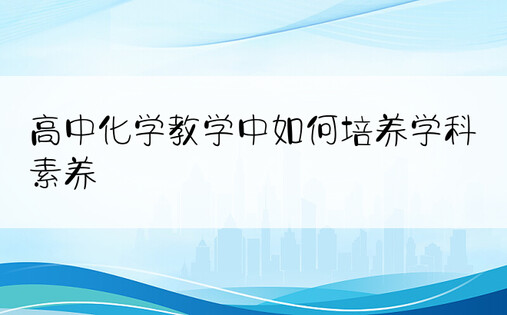 高中化学教学中如何培养学科素养