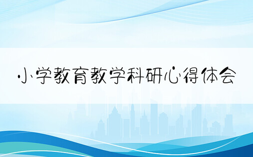 小学教育教学科研心得体会