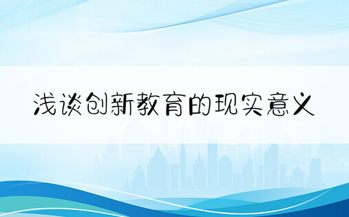 浅谈创新教育的现实意义