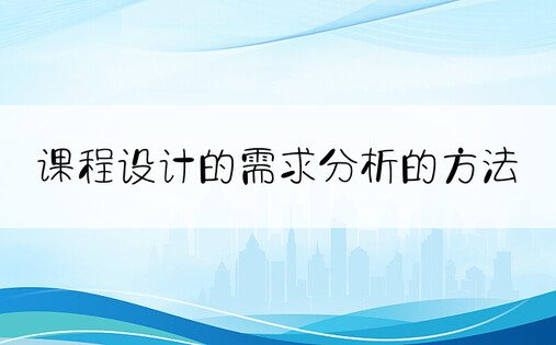 课程设计的需求分析的方法