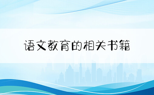 语文教育的相关书籍