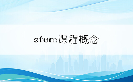 stem课程概念