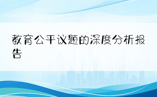 教育公平议题的深度分析报告