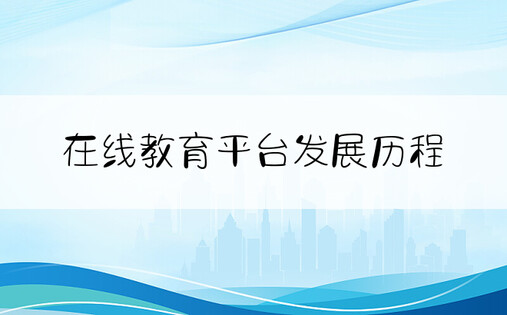 在线教育平台发展历程