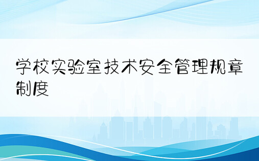 学校实验室技术安全管理规章制度