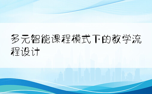 多元智能课程模式下的教学流程设计