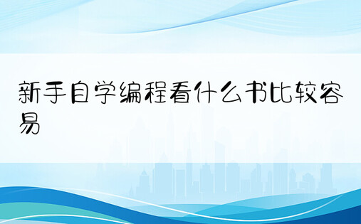 新手自学编程看什么书比较容易