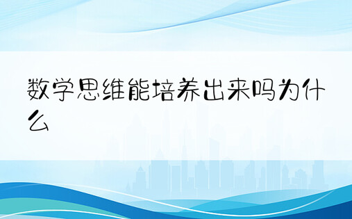 数学思维能培养出来吗为什么