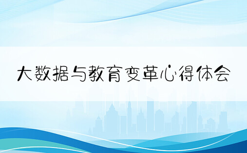 大数据与教育变革心得体会