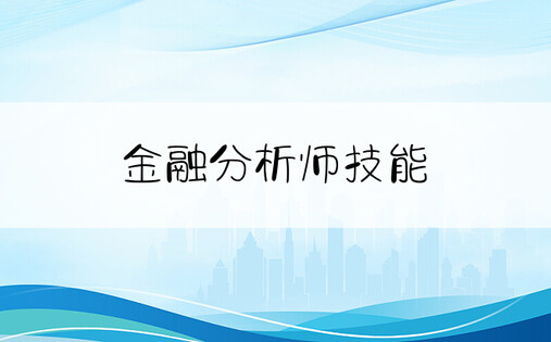 金融分析师技能