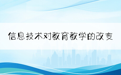 信息技术对教育教学的改变