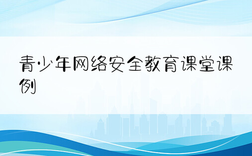 青少年网络安全教育课堂课例