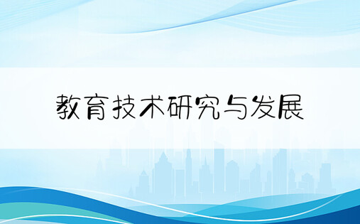 教育技术研究与发展