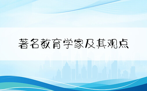 著名教育学家及其观点