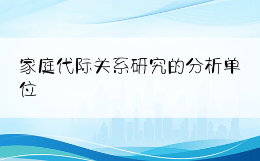 家庭代际关系研究的分析单位