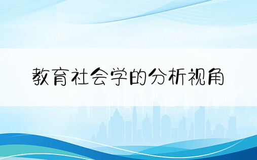 教育社会学的分析视角