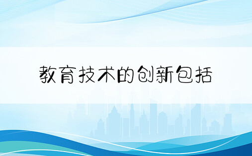 教育技术的创新包括