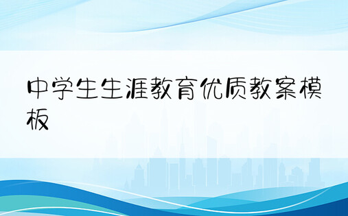 中学生生涯教育优质教案模板