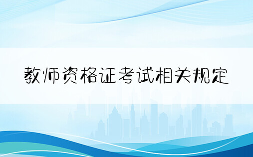 教师资格证考试相关规定