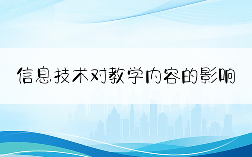 信息技术对教学内容的影响