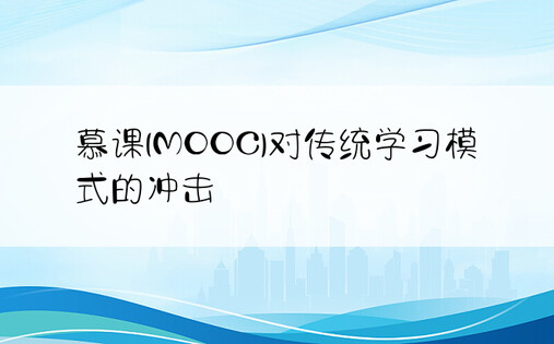 慕课(MOOC)对传统学习模式的冲击