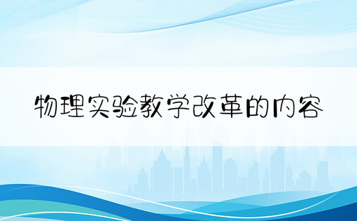 物理实验教学改革的内容