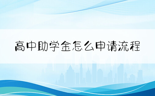 高中助学金怎么申请流程