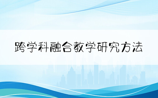 跨学科融合教学研究方法