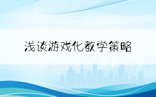 浅谈游戏化教学策略