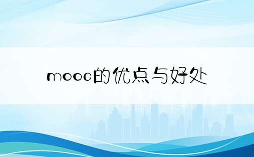 mooc的优点与好处